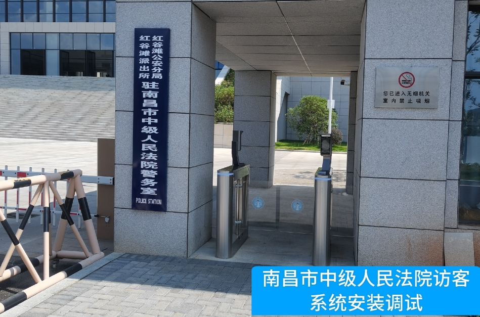 南昌市中级人民法院部署808钱包官网访客管理系统，提升法院安全管理与服务水